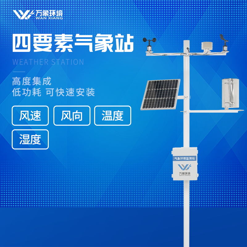 区域自动气象站设备