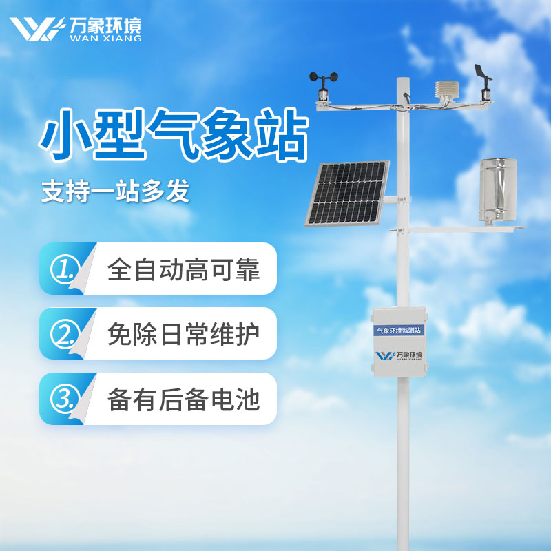 小型全自动气象站