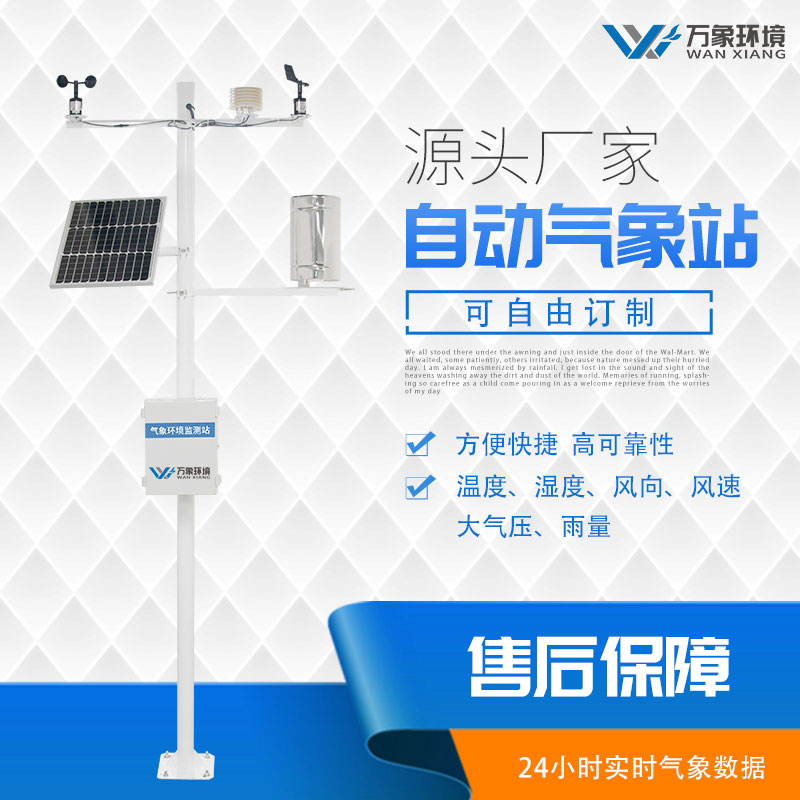 小型农业气象站设备厂家