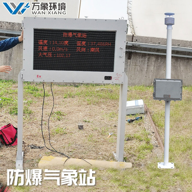 罐区防爆气象站