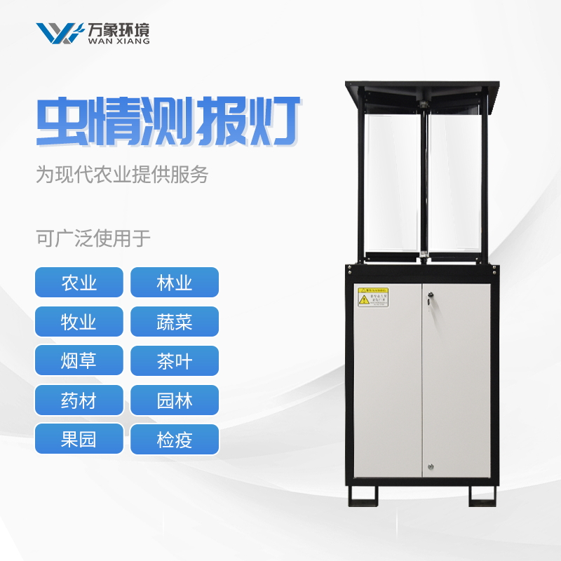 农业物联网自动虫情测报灯