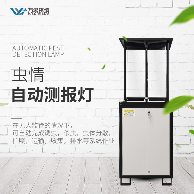 多功能自动化虫情实时监测系统