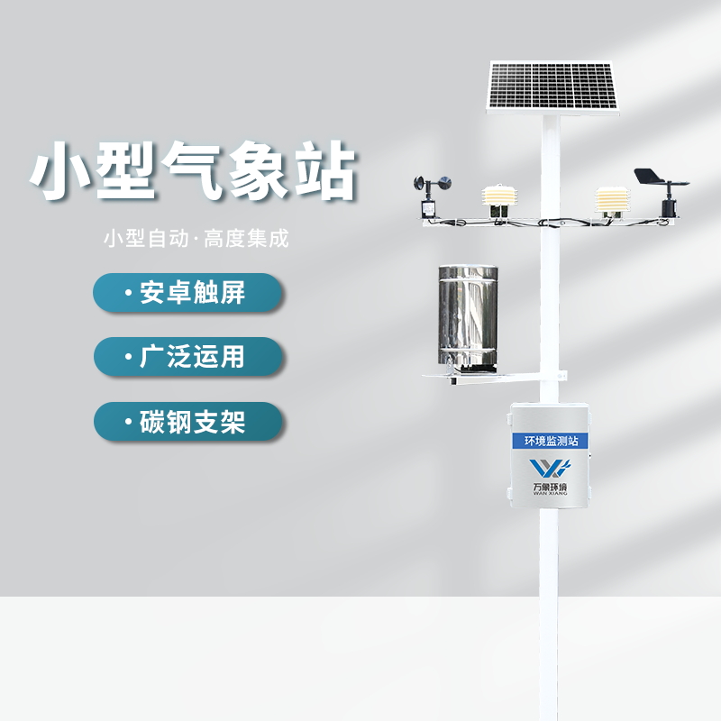 四要素小型气象站