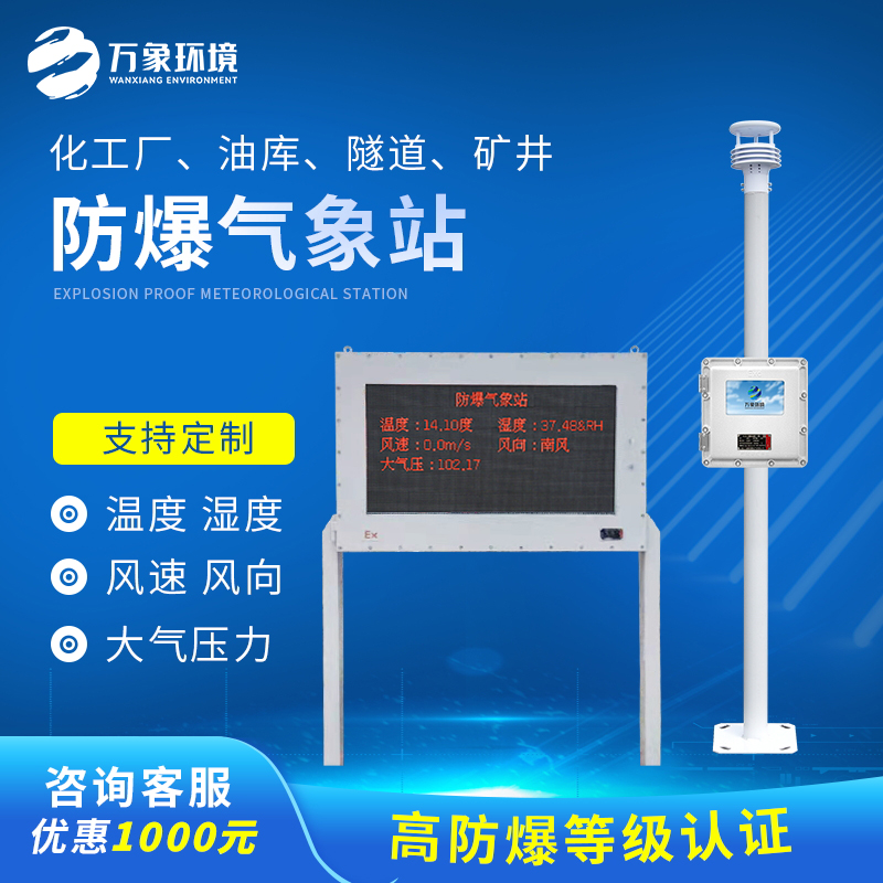 罐区防爆气象站帮助化学品罐区安全管理