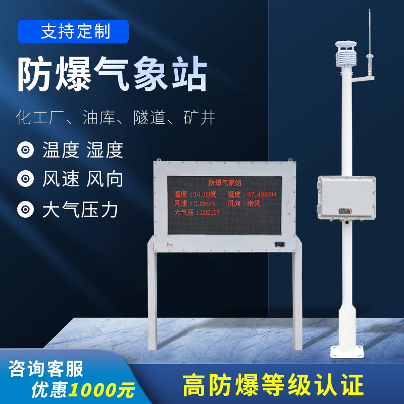 防爆气象监测系统