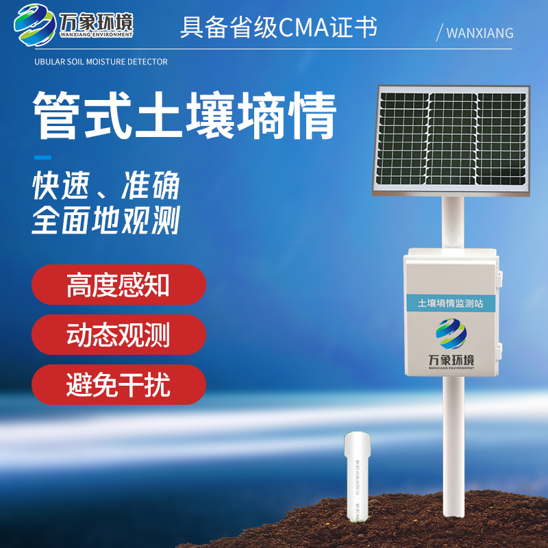 智能土壤墒情监测站系统