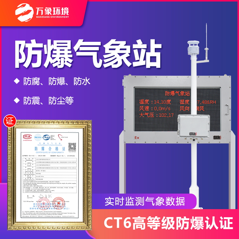化工厂防爆气象站