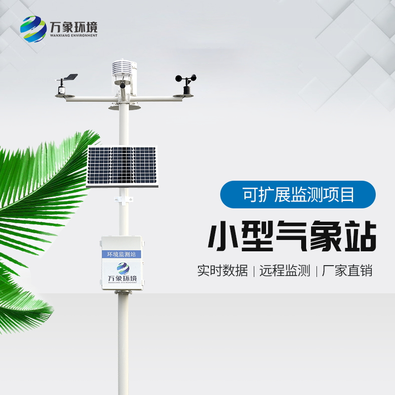 气象站监测设备