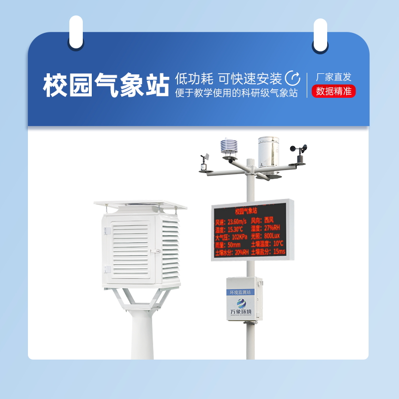小学学校气象站设备