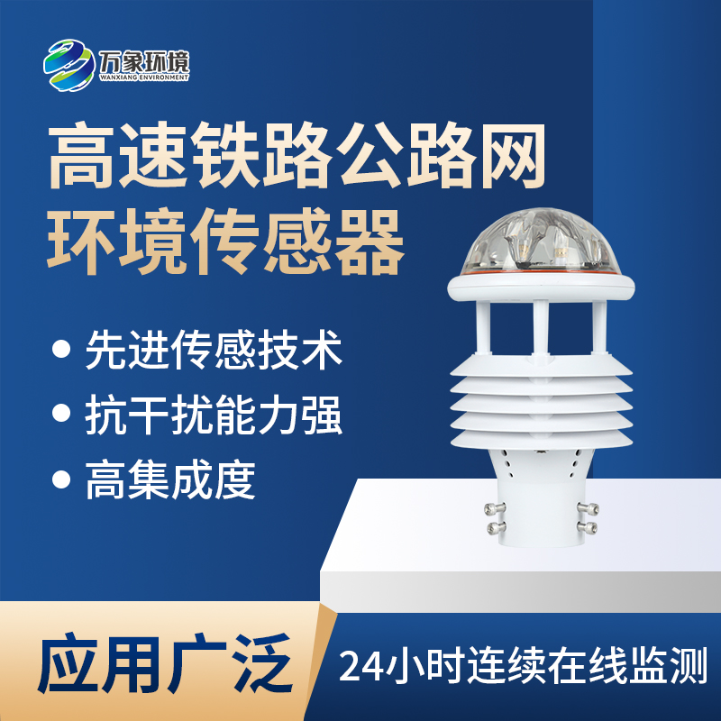 高速铁路公路网环境传感器