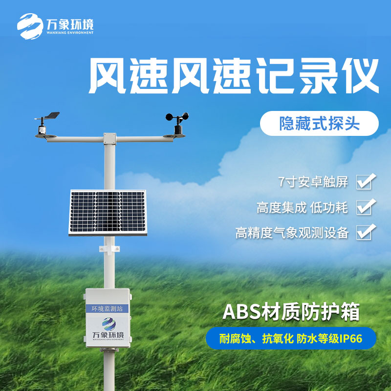 风速风向记录仪
