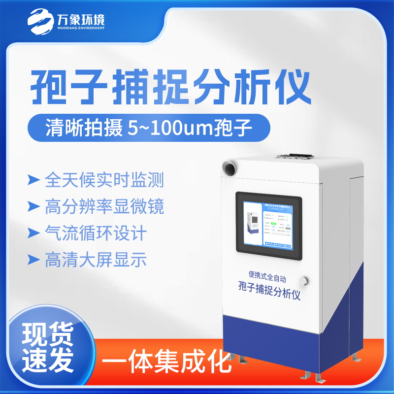 孢子分析仪