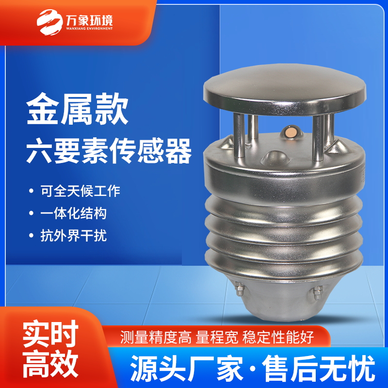 金属款六要素气象传感器