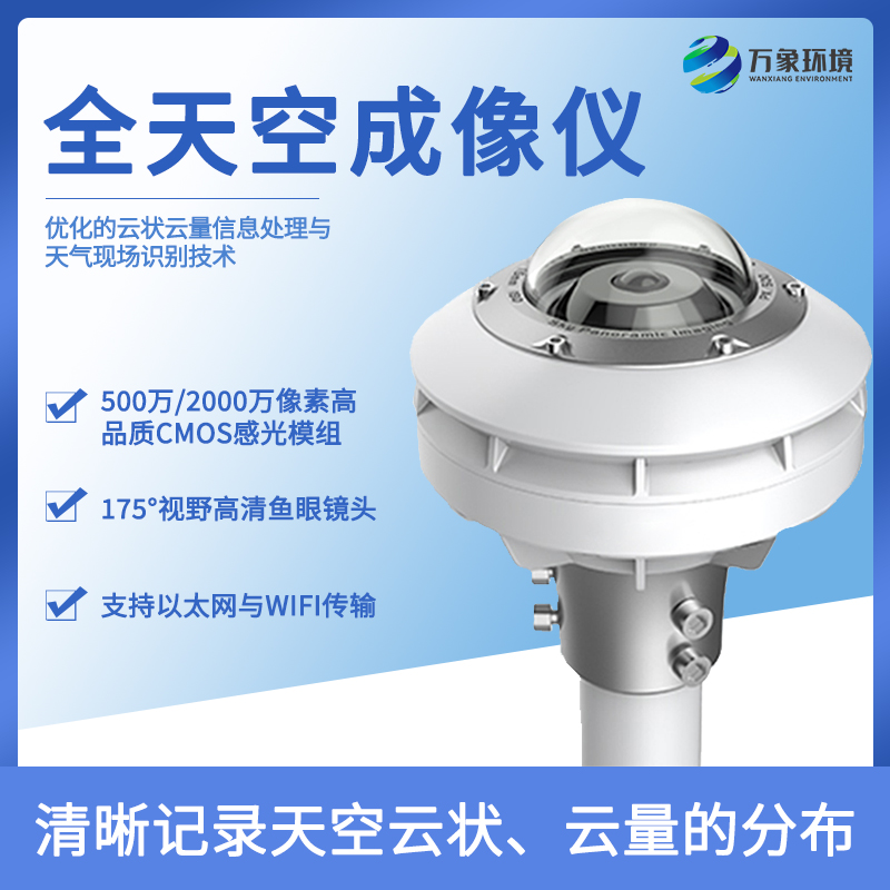 全天空成像仪