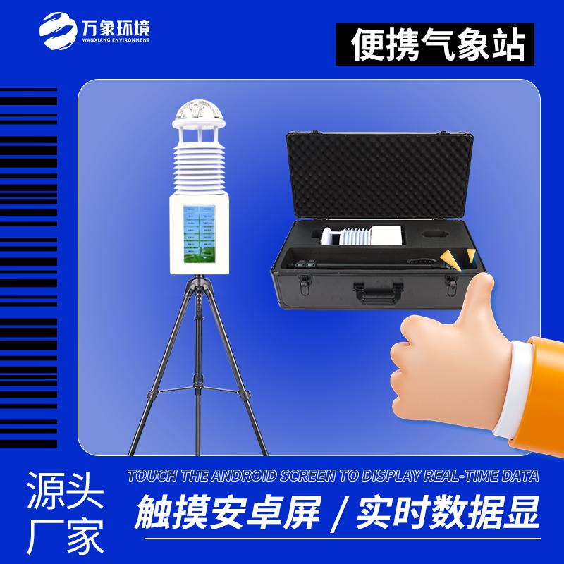 气象便携式气象站