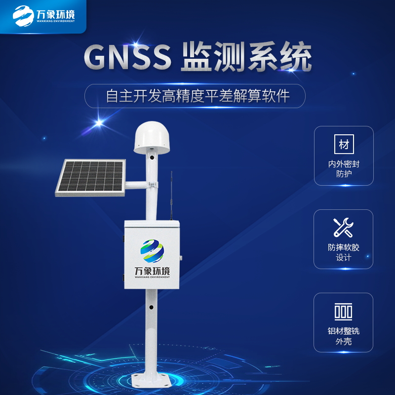 GNSS位移监测系统