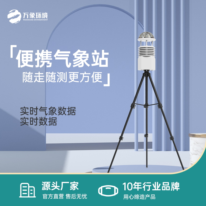 多功能便携气象环境观测站