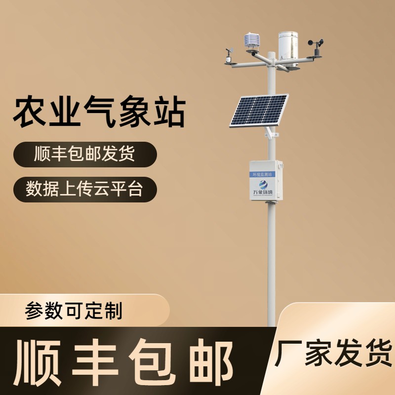 智慧农业小型气象站