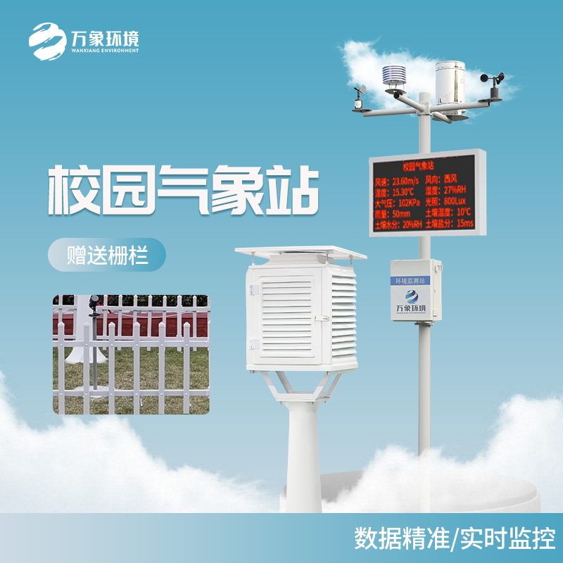 校园户外气象站