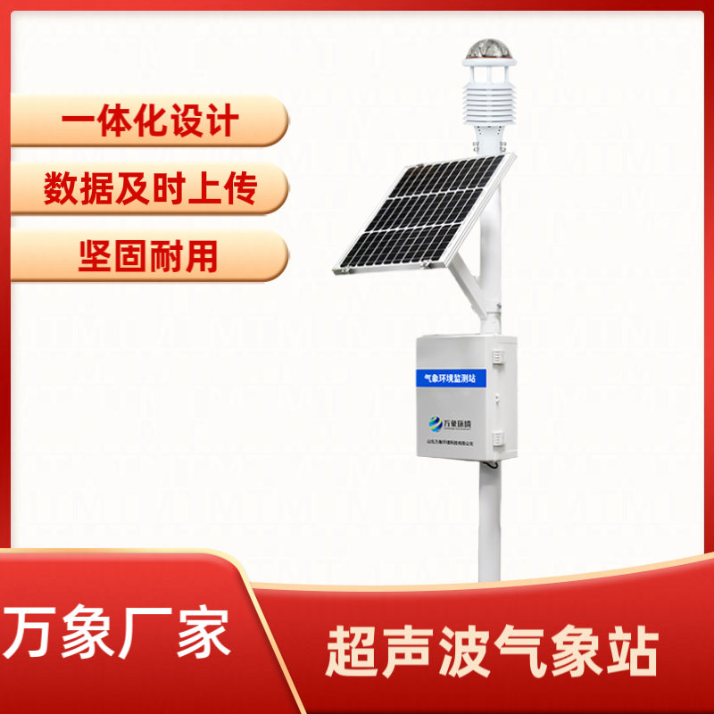 超声波气象环境监测站