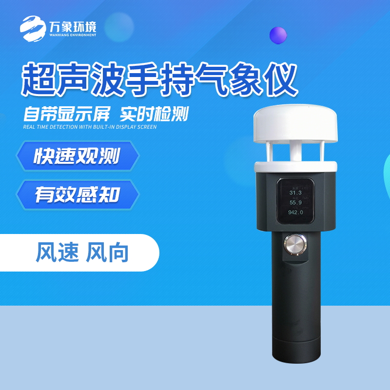手持式微型自动气象站