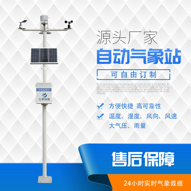 小型农用气象站
