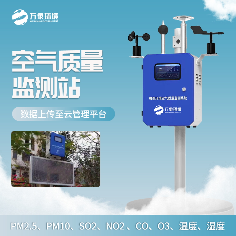 空气质量监测站/