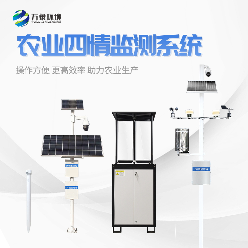 农业四情监测系统/