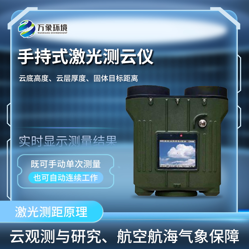 便携式云高仪