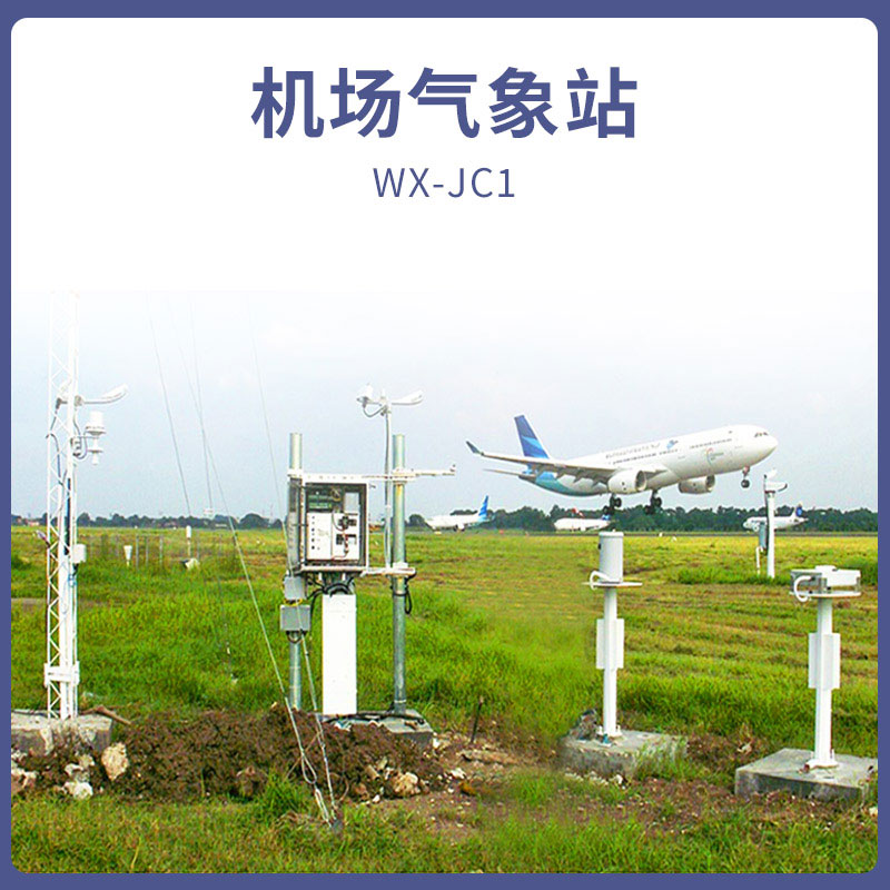 机场气象站