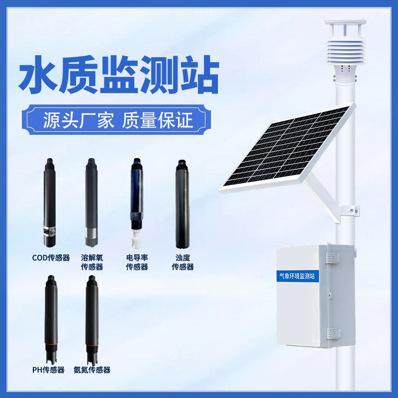 水质在线监测系统