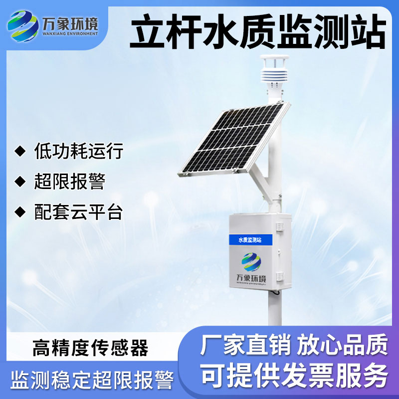 立杆水质监测站