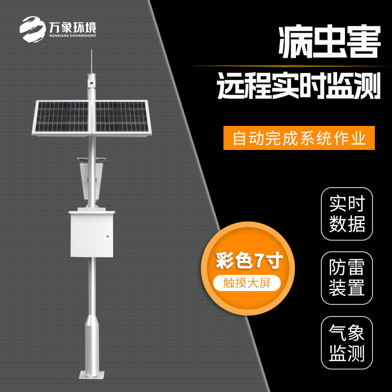 害虫性诱自动监测系统