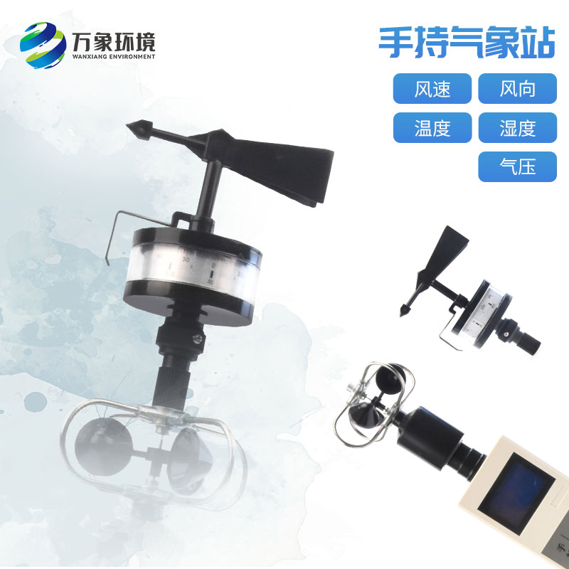 便携式手持气象站