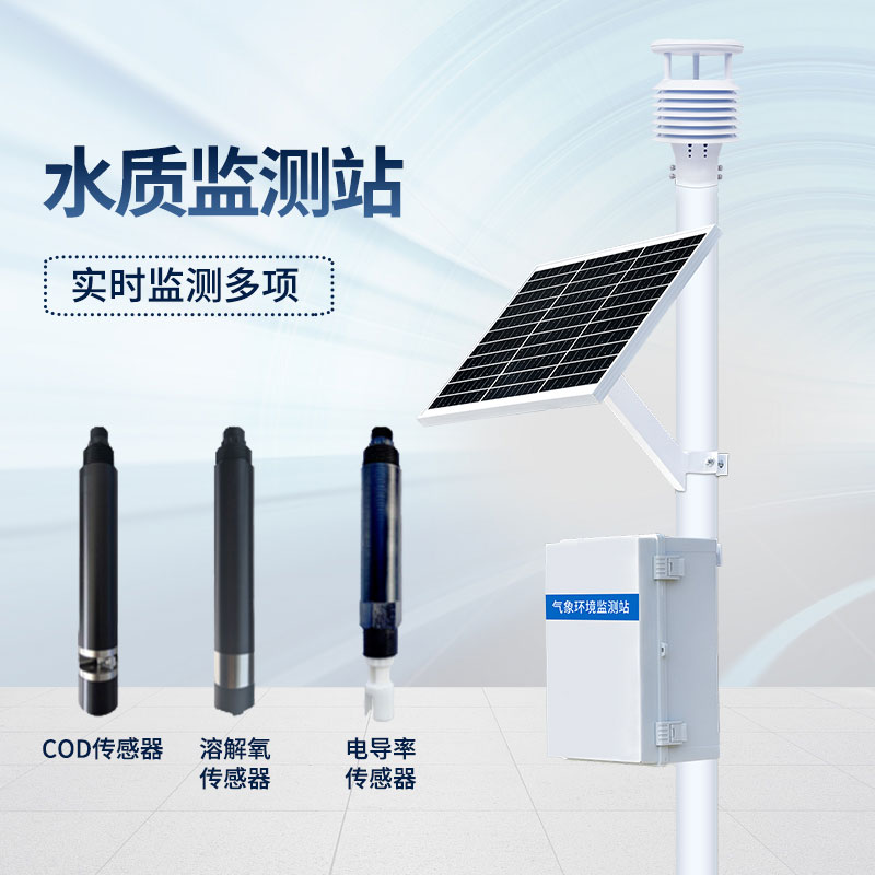 小型水质监测站