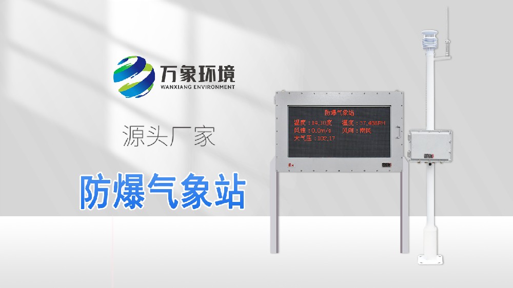 防爆气象站视频介绍
