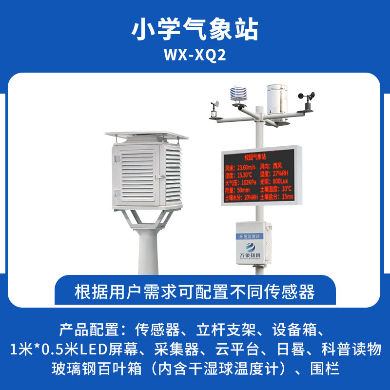 小学气象站