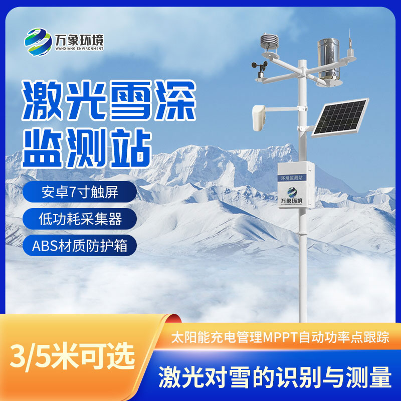 自动雪深监测站