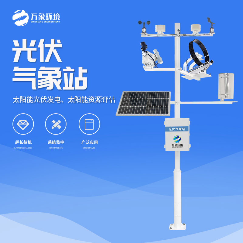 并网式光伏气象站