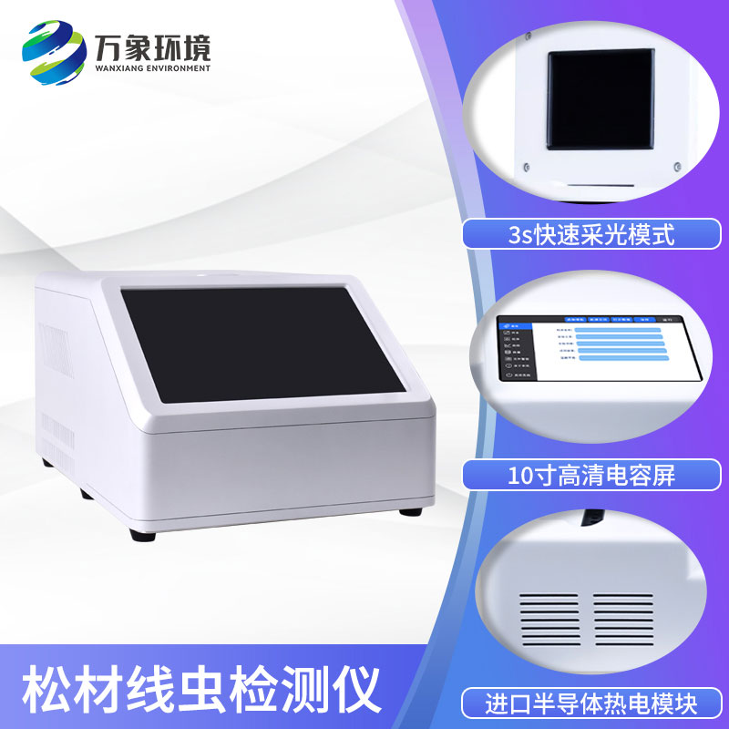 松材线虫检测仪