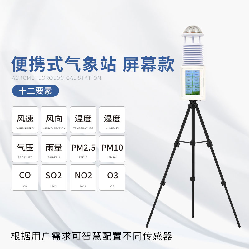 便携式气象站