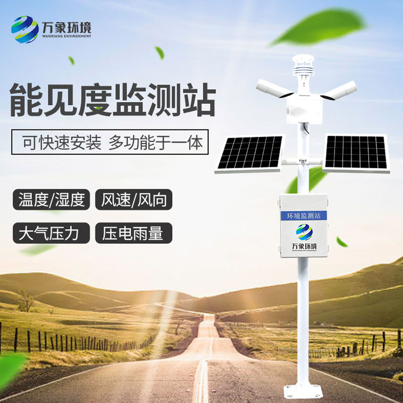 公路能见度监测站