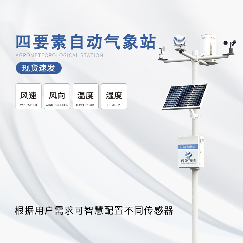 全自动小型气象站