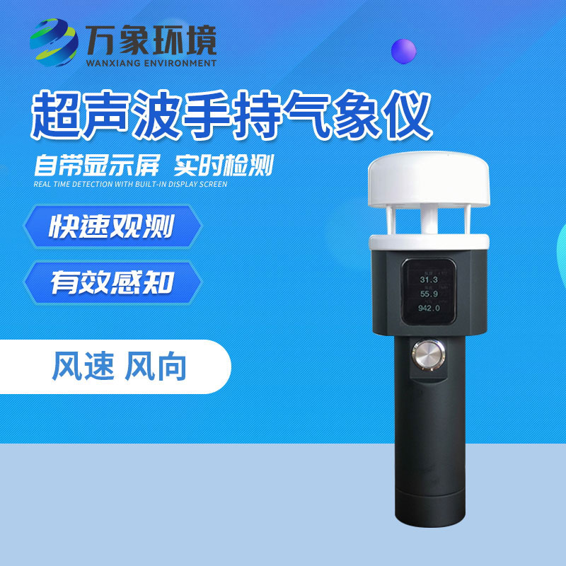 手持式气象观测仪