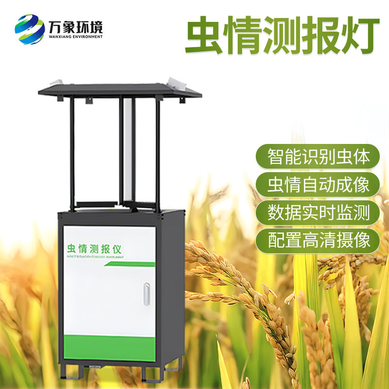 虫情监控系统