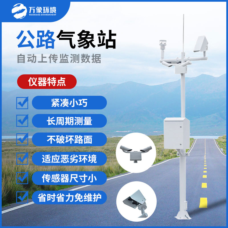 交通气象监测系统