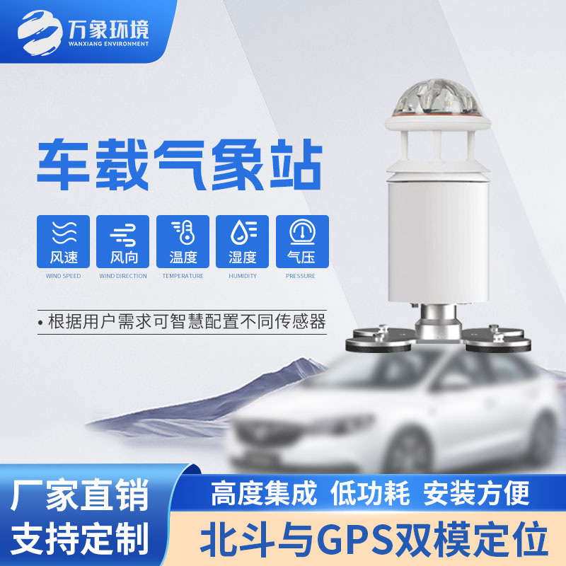 车载小型气象站