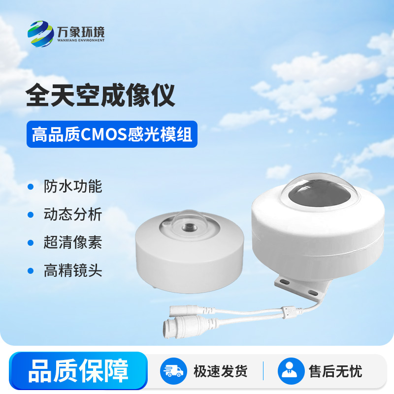 全自动天空成像仪
