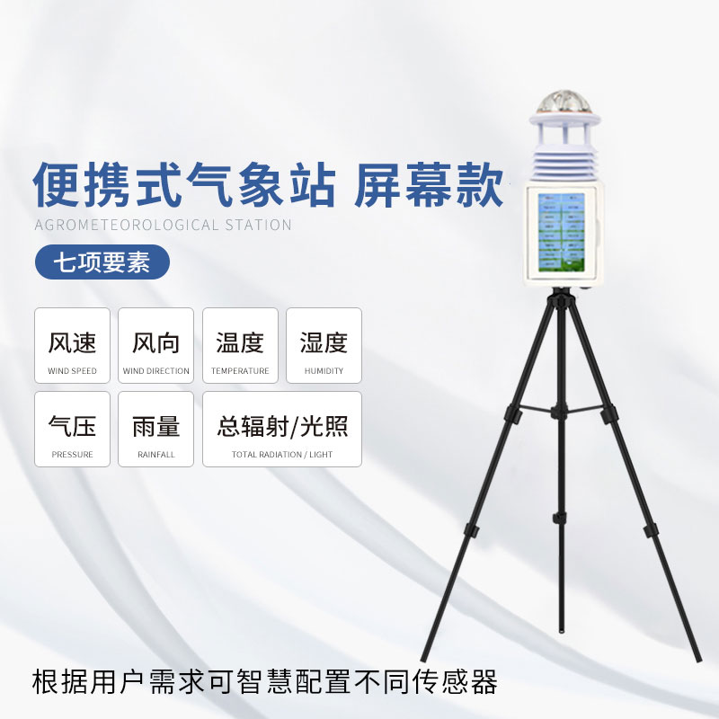 移动式一体化气象站