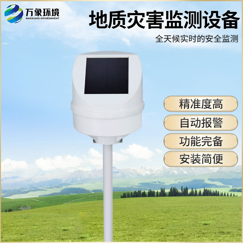 地质灾害监测系统